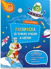 Купить Для мальчиков. Раскраска по точкам, буквам и цветам. 30 наклеек — Фото №1