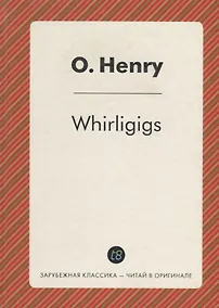 Купить Whirligigs = Коловращение — Фото №1