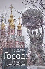 Купить Город: в поисках идентичности — Фото №1