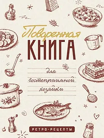Купить Поваренная книга для гостеприимной хозяйки — Фото №1