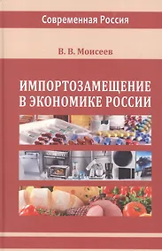 Купить Импортозамещение в экономике России. Монография — Фото №1