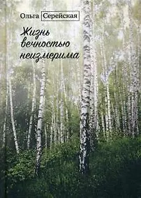 Купить Жизнь вечностью неизмерима — Фото №1