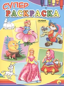 Купить Суперраскраски А4. Сказки — Фото №1