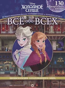 Купить Холодное сердце. Холодное сердце II. Все обо всех. Энциклопедия зачарованного мира — Фото №1