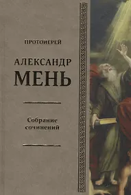 Купить Собрание сочинений Т.6 В поисках Пути Истины и Жизни Кн.5 Вестники Царства Божия (Мень) — Фото №1
