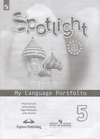 Купить Ваулина. Английский язык. Языковой портфель. 5 класс. — Фото №1