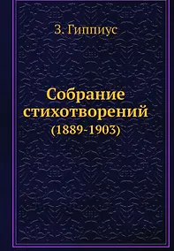 Купить Собрание стихотворений (1889-1903) — Фото №1