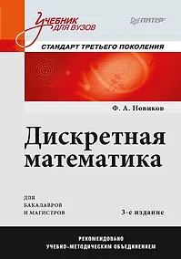 Купить Дискретная математика: Учебник для вузов. 3-е изд. Стандарт третьего поколения — Фото №1