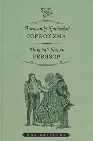 Купить Горе от ума. Ревизор — Фото №1