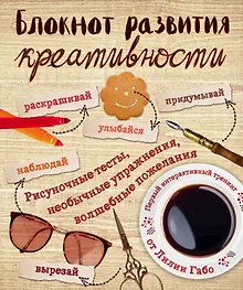 Купить Блокнот развития креативности (винтаж) — Фото №1