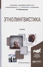 Купить ЭТНОЛИНГВИСТИКА. Учебник для академического бакалавриата — Фото №1
