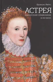 Купить Астрея. Имперский символизм в XVI веке — Фото №1