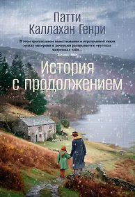 Купить История с продолжением — Фото №1
