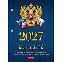 Купить Календарь 2027г А6 "С символикой" 160л, настольный, перекидной, офсет 65г/м2, 2 краски — Фото №1