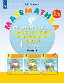 Купить Математика. 1 класс. Развивающие самостоятельные и контрольные работы. Учебное пособие. В трех частях.  Часть 3 — Фото №1