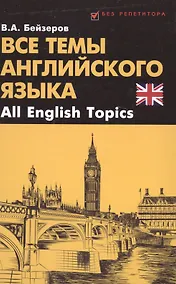 Купить Все темы английского языка.All English Topics — Фото №1