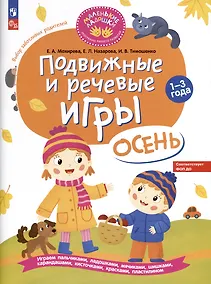 Купить Подвижные и речевые игры. Осень. Развивающая книга для детей 1-3 лет — Фото №1