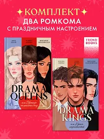 Купить Комплект книг "Drama Queens", "Drama Kings" — Фото №1