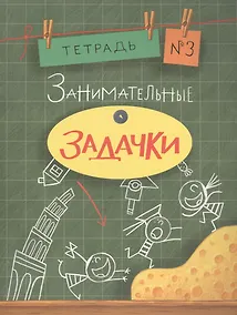 Купить Занимательные задачки. Тетрадь 3 — Фото №1