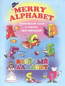 Купить Веселый алфавит (мАнглЯзВстДляМал) Котова — Фото №1