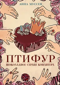 Купить Птифур. Шоколадное сердце кондитера — Фото №1