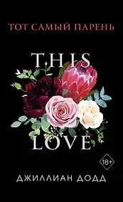 Купить Тот самый парень (обложка) — Фото №1