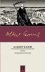 Купить Чума. Записки бунтаря — Фото №1