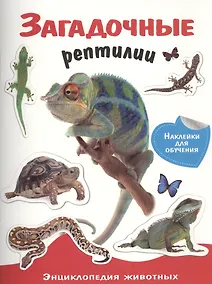 Купить Энциклопедия животных с накл. Загадочные рептилии — Фото №1