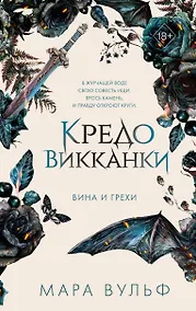Купить Кредо викканки. Вина и грехи (#2) — Фото №1