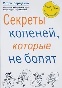 Купить Секреты коленей, которые не болят — Фото №1