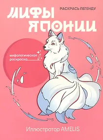Купить Мифы Японии: раскрась легенду — Фото №1