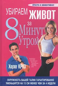 Купить Убираем живот за 8 минут утром — Фото №1