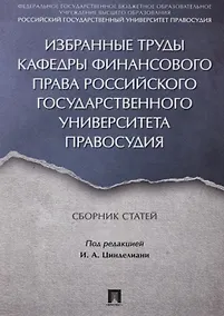 Купить Избранные труды кафедры финансового права Российского государственного университета правосудия. Сбор — Фото №1