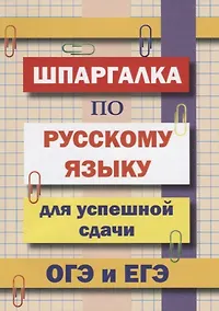 Купить Шпаргалка по русскому языку для успешной сдачи ОГЭ и ЕГЭ — Фото №1