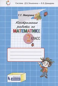 Купить Контрольные работы по математике. 2 класс (Система Д.Б. Эльконина - В.В. Давыдова) — Фото №1