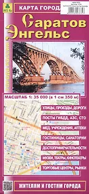 Купить Саратов. Энгельс. Карта города. Масштаб (1:35 000) — Фото №1