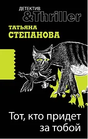Купить Тот, кто придет за тобой: роман — Фото №1