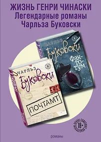 Купить Жизнь Генри Чинаски (комплект из 2 книг) — Фото №1