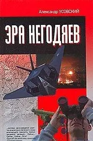 Купить Эра негодяев. — Фото №1