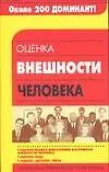 Купить Оценка внешности человека — Фото №1
