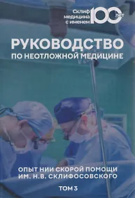 Купить Руководство по неотложной медицине. Опыт НИИ скорой помощи им. Н.В. Склифосовского. Том 3 — Фото №1