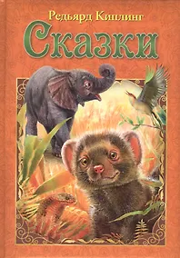 Купить Редьярд Киплинг. Сказки — Фото №1
