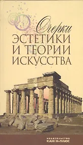 Купить Очерки эстетики и теории искусства — Фото №1