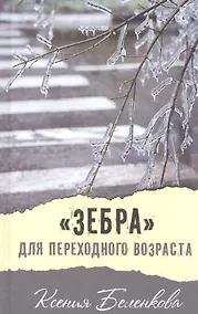 Купить "Зебра" для переходного возраста: повесть — Фото №1