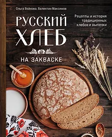 Купить Русский хлеб на закваске. Рецепты и история традиционных хлебов и выпечки — Фото №1