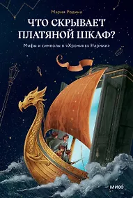 Купить Что скрывает платяной шкаф? Мифы и символы в «Хрониках Нарнии» — Фото №1