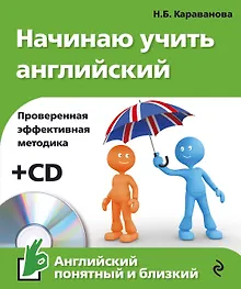 Купить Начинаю учить английский +CD — Фото №1