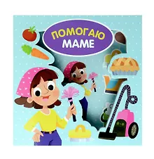 Купить Помогаю маме — Фото №1
