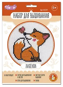Купить Набор для творчества. Вышивка "Лисёнок" — Фото №1