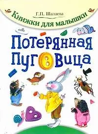 Купить Потерянная пуговица — Фото №1
